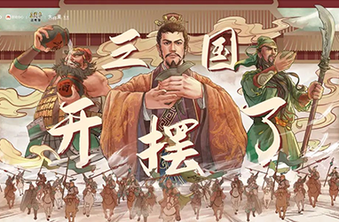 2022《三国志·战略版》OPPO嘉年华